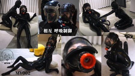 Xiaomeng and Xiaoyu Mutual Breathplay in Latex - We know many of you have been eagerly anticipating another collaboration between Xiaomeng and Xiaoyu. It has been nearly three years since their last dual video, and the opportunity has finally arisen once more.

Unlike their previous breathplay contests, this video shows a session of mutual breathplay between Xiaomeng and Xiaoyu. Both are clad in tight-fitting latex suits, creating a striking visual on camera. Xiaoyu wears a latex hood with open eyes and mouth, lending her an air of mystery, while Xiaomeng sports a black gas mask with a conspicuous red flow-sensitive check valve attached to the breathing port.

The session begins with Xiaoyu taking the initiative in controlling Xiaomeng’s breath. The red check valve sits snugly against Xiaomeng’s gas mask, allowing free exhalation but ruthlessly cutting off inhalation if the airflow is too rapid. A playful smirk graces Xiaoyu’s lips as her fingers dance lightly across Xiaomeng’s chest, waist, thighs, and feet, the ticklish sensations sending jolts of electricity through Xiaomeng’s nerves, forcing soft gasps and disrupting her breathing rhythm. Simultaneously, Xiaoyu occasionally blocks the check valve with her hand, further depriving Xiaomeng of air. To combat this dual assault on her breath, Xiaomeng clenches her jaw tightly, fighting down the urge to gasp, desperately trying to maintain a steady breathing pattern to avoid triggering the suffocating closure of the check valve. Her body trembles slightly with each labored breath, a silent battle against her instincts, her eyes reflecting a mixture of struggle and a hint of enjoyment.

The control continues, albeit in a different form. Xiaoyu connects a hose to the red check valve, the other end leading to a remote-controlled electronic breathing valve. Xiaoyu’s fingers now manipulate the remote, opening and closing the valve intermittently, further disrupting Xiaomeng’s airflow. Even when the valve is open, it introduces a noticeable resistance, making each of Xiaomeng’s breaths more labored, as if she were struggling through thick air. Perhaps an unexpected bonus, this airflow restriction actually makes it harder to trigger the check valve’s inhalation block, unless Xiaomeng’s resistance finally breaks and she inhales too abruptly. Fine beads of sweat appear on her forehead, each inhale a heavy, drawn-out sigh in this silent tug-of-war.

Then the roles are reversed, and it’s Xiaomeng’s turn to take the lead. Still savoring the lingering effects of her own breathlessness, Xiaomeng keeps the red check valve for herself. For Xiaoyu, she chooses a smooth, transparent latex face cover with no breathing holes. A hint of playful revenge flickers in Xiaomeng’s eyes as she firmly presses the mask against Xiaoyu’s face. The elasticity of the latex creates a tight seal, leaving virtually no air for Xiaoyu to breathe. Even if Xiaoyu has taken a preparatory breath, once she exhales, that precious air escapes and cannot be drawn back in. Watching Xiaoyu’s pained expression beneath the mask, a complex mix of emotions stirs within Xiaomeng. As if feeling her partner’s distress, she instinctively raises a hand and presses down on the red check valve on her own gas mask, plunging herself into a state of breathlessness, seemingly wanting to share the suffocating sensation with Xiaoyu.

In the final act, Xiaomeng decides on a more direct approach. She shifts her weight, positioning her latex-clad buttocks over Xiaoyu’s face. When this soft yet firm barrier presses against Xiaoyu’s features, all her attempts to breathe, both inhalation and exhalation, become utterly futile. How long Xiaoyu can endure, how much suffering she experiences, depends entirely on the timing of Xiaomeng’s face-sitting. If Xiaoyu has just exhaled, her lungs empty, this moment is undoubtedly the most agonizing. Xiaoyu writhes beneath the pressure of the latex, feebly attempting to push away the suffocating obstruction, a muffled whimper escaping her throat, like a stranded fish gasping for its last breath of air. Meanwhile, Xiaomeng watches Xiaoyu’s reactions beneath her with keen interest, her eyes radiating a sense of complete control.
